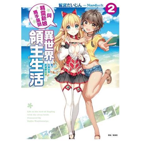 與精靈新娘攜手展開異世界領主生活 （首刷限定版）02 | 拾書所