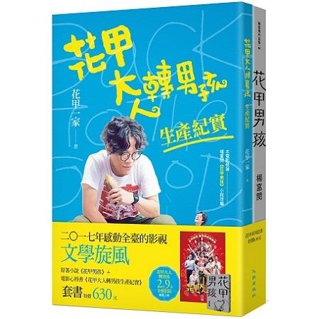 花甲系列套書（花甲男孩＋花甲大人轉男孩生產紀實）