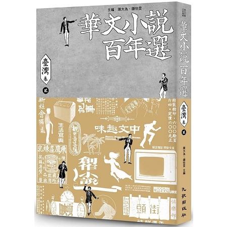 華文小說百年選．臺灣卷2 | 拾書所