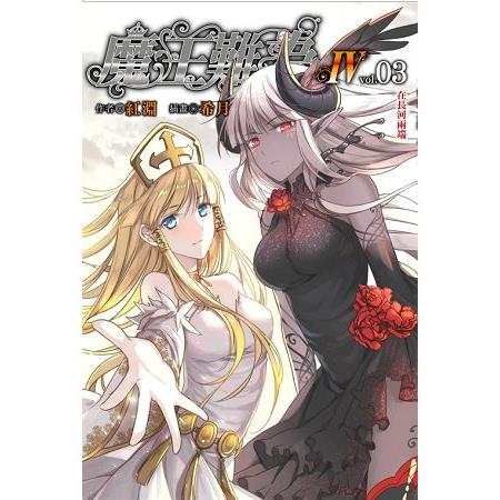 【電子書】魔王難為Ⅳ（3） | 拾書所