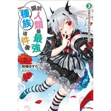 【電子書】關於人類是最強種族這件事（3） | 拾書所