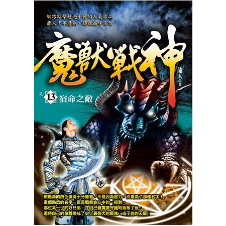 魔獸戰神之13【宿命之敵】