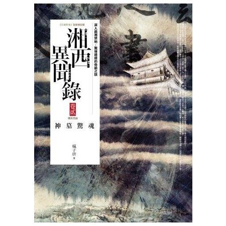 湘西異聞錄（卷2）神墓驚魂 （完結） | 拾書所