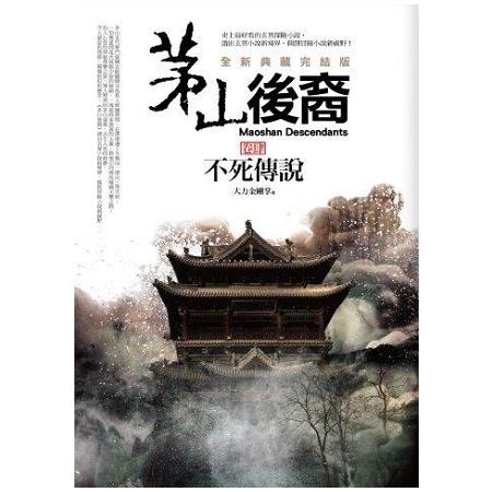 茅山後裔（卷4）不死傳說（全新典藏完結版） | 拾書所