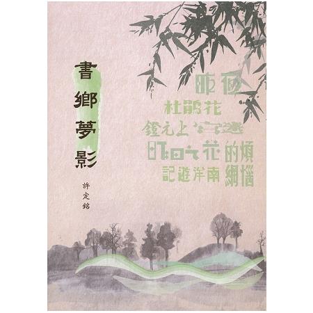 書鄉夢影 | 拾書所