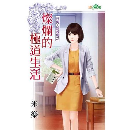 燦爛的極道生活 | 拾書所