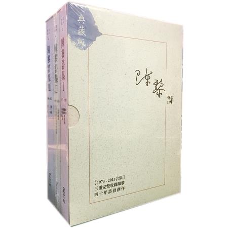 陳黎詩集典藏版套書 （I＋II＋III） | 拾書所