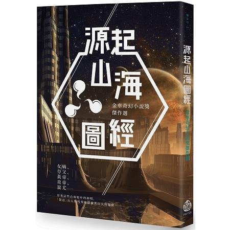 源起山海圖經：金車奇幻小說獎傑作選 | 拾書所