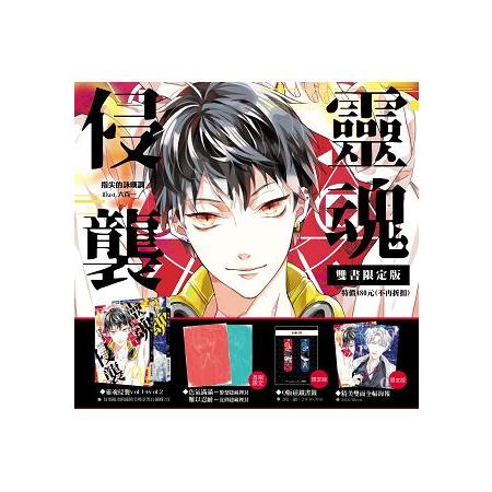 靈魂侵襲01 02【雙書限定版】限