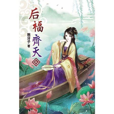 后福齊天03