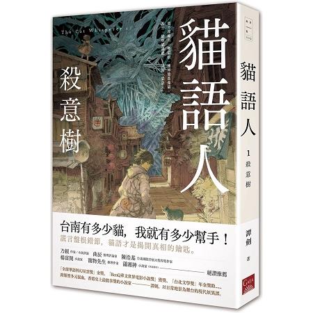 貓語人：殺意樹 | 拾書所