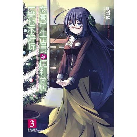 【電子書】女高中生店長的便利商店一點也不好玩（3） | 拾書所