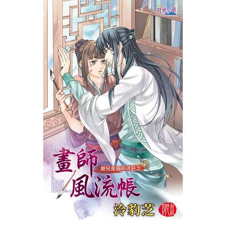 畫師風流帳 | 拾書所