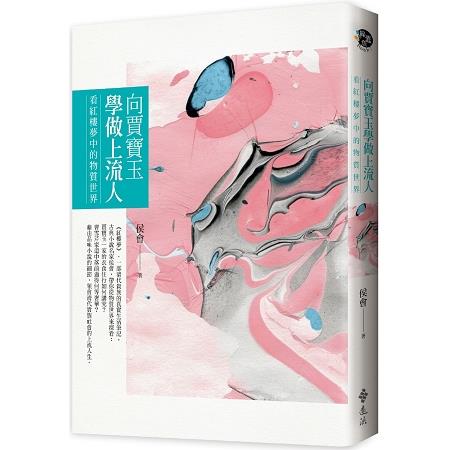 向賈寶玉學做上流人：看紅樓夢中的物質世界 | 拾書所