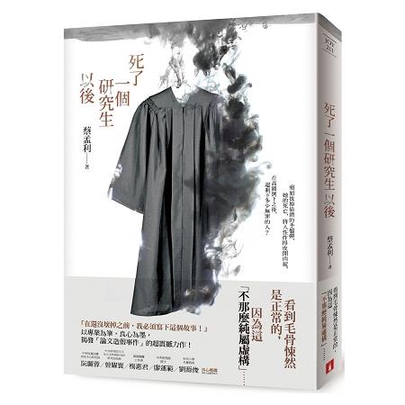 死了一個研究生以後 | 拾書所