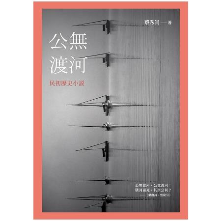 公無渡河：民初歷史小說