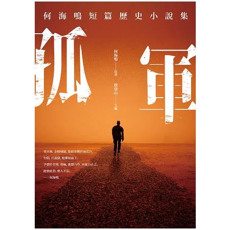 孤軍：何海鳴短篇歷史小說集 | 拾書所