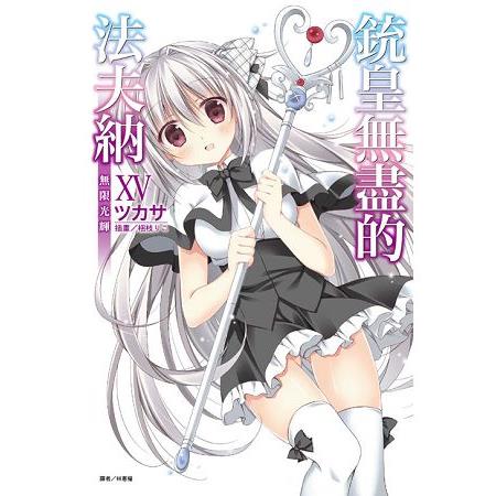 【電子書】銃皇無盡的法夫納（15） | 拾書所