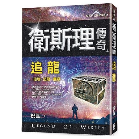 衛斯理傳奇之追龍【精品集】（新版） | 拾書所