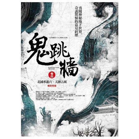 鬼跳牆卷四：北國水龍穴.天跡古城（完結） | 拾書所