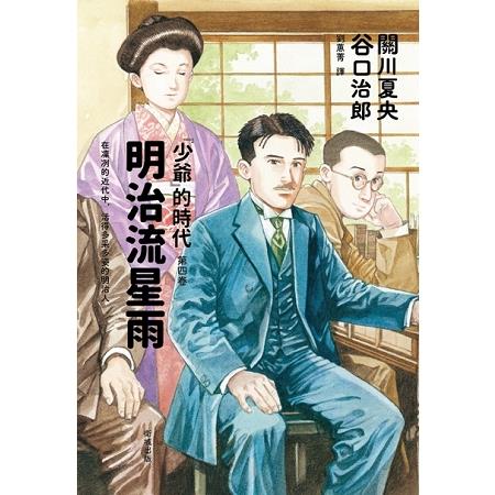 明治流星雨—「少爺」的時代 第四卷 | 拾書所