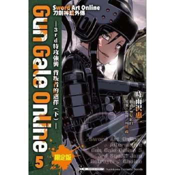 Sword Art Online刀劍神域外傳 Gun Gale Online(０５)―3rd特攻強襲 背叛者的選擇(下)【限定版】