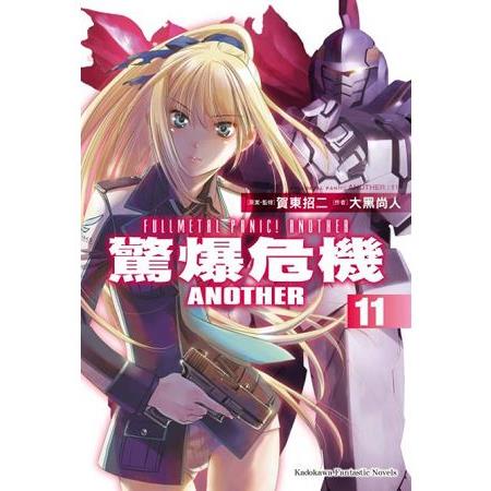 驚爆危機Another(１１)