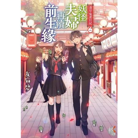 【電子書】淺草鬼妻日記 （1）（小說） | 拾書所