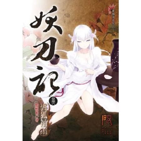 【電子書】妖刀記（46） | 拾書所