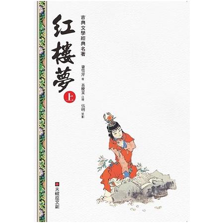 紅樓夢（上冊） | 拾書所