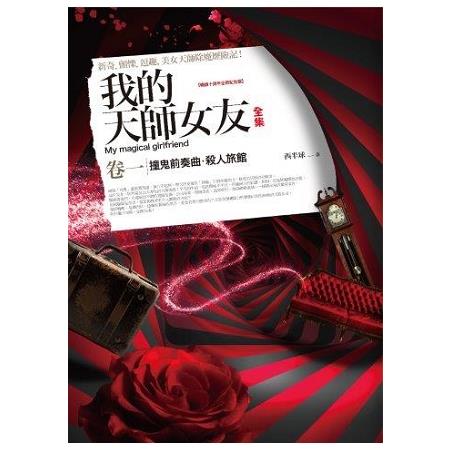 我的天師女友全集（卷1） （共5冊）