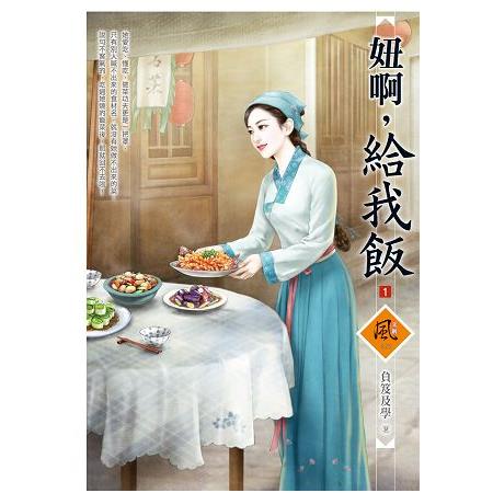 妞啊，給我飯 1