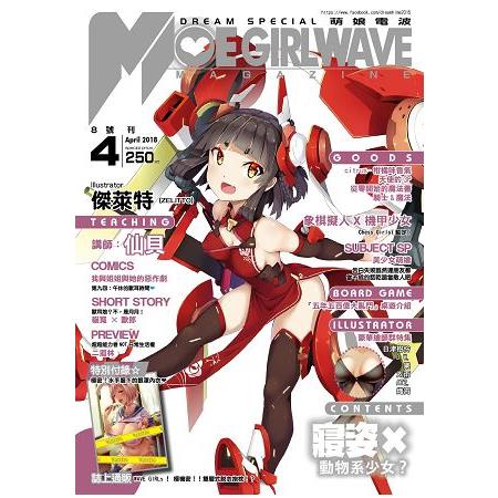 萌娘電波  MOE GIRL WAVE 08 | 拾書所