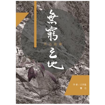 無窮之地：黑石前傳 | 拾書所