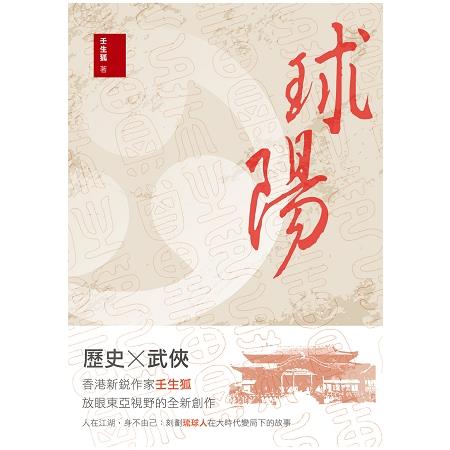 球陽 | 拾書所