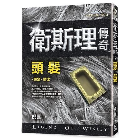 衛斯理傳奇之頭髮【精品集】(新版)