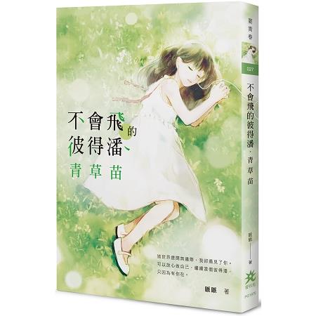 不會飛的彼得潘．青草苗 | 拾書所