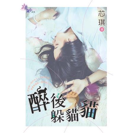 醉後，躲貓貓 | 拾書所