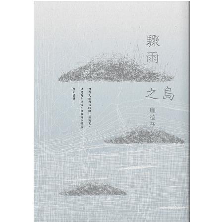 驟雨之島 | 拾書所