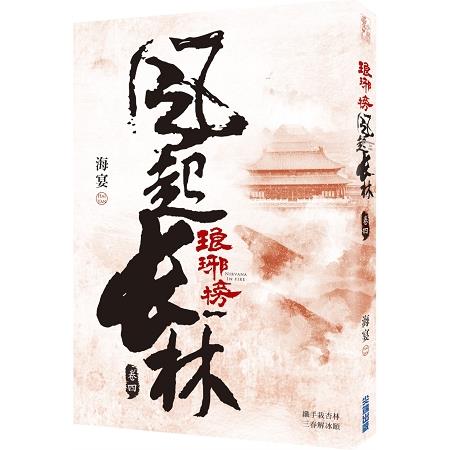 琅琊榜之風起長林(四) | 拾書所