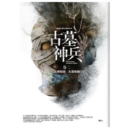 古墓神兵（卷2）古佛秘密.大漠奇險（共4卷）