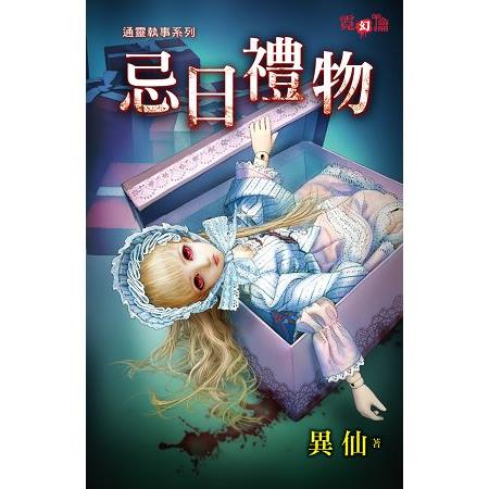 【電子書】忌日禮物 | 拾書所