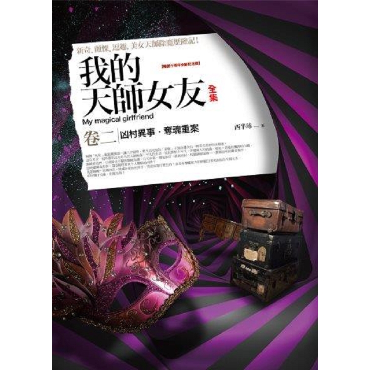 我的天師女友全集（卷2）十周年紀念版（共5冊 | 拾書所