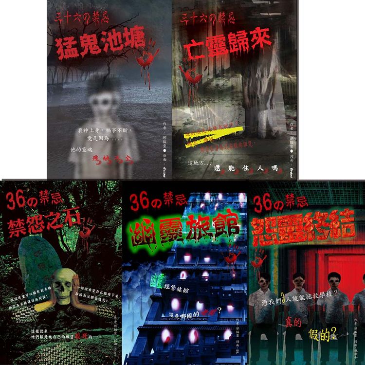 ３６の禁忌全系列套書（1－5冊）