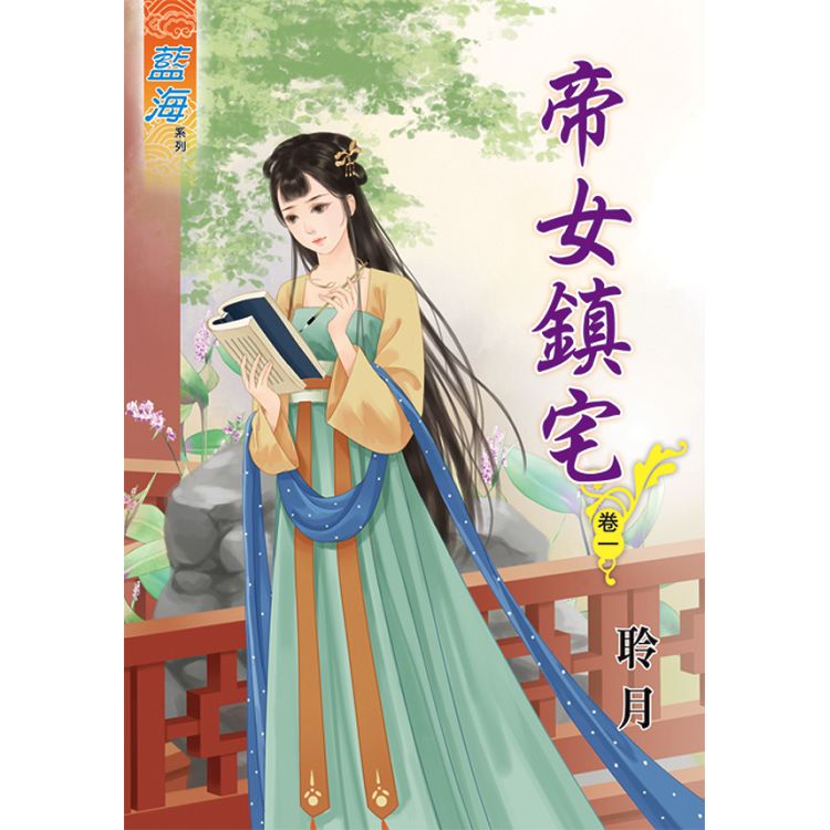 帝女鎮宅.卷一