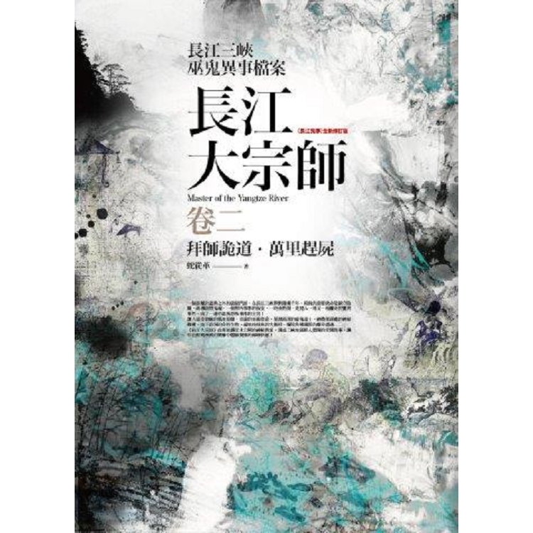 長江大宗師（卷2）拜師詭道.萬里趕屍（共4冊） | 拾書所