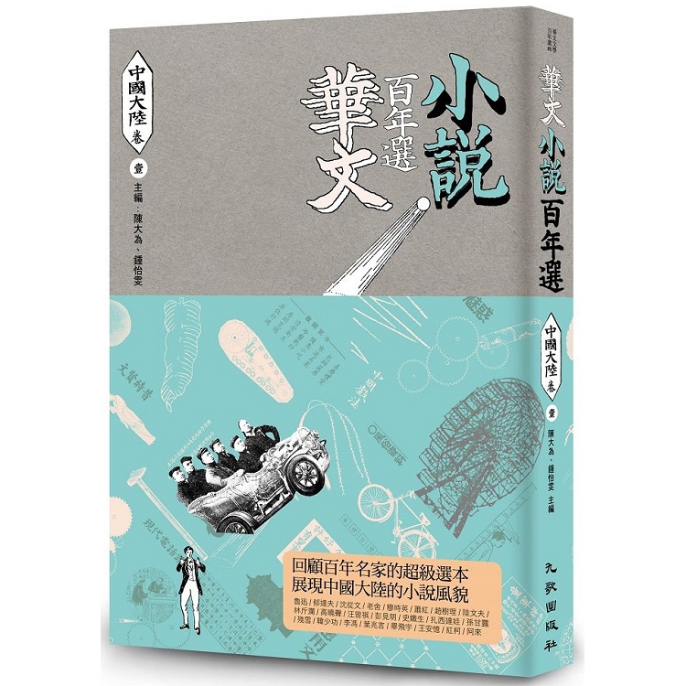 華文小說百年選．中國大陸卷1 | 拾書所