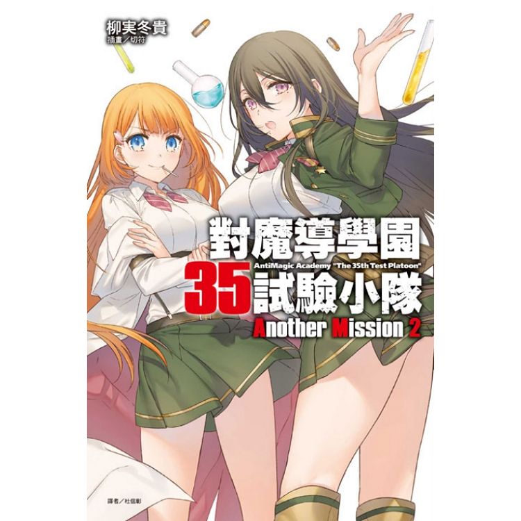 【電子書】對魔導學園35試驗小隊Another Mission（2） | 拾書所