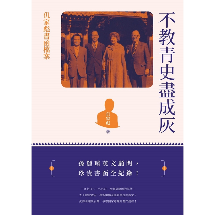 不教青史盡成灰：仉家彪書函檔案 | 拾書所