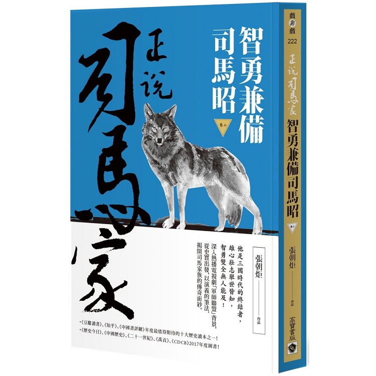 正說司馬家：智勇兼備司馬昭（卷二） | 拾書所